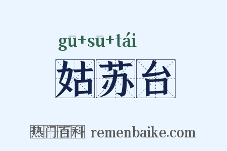 姑苏台是什么意思的图片